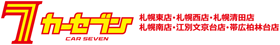カーセブン札幌 | 札幌東店・札幌西店・札幌南店・札幌清田店・江別文京台店 | 株式会社スワローコーポレーション