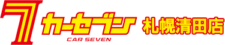 清田